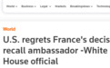 争议升级！法国宣布召回其驻美国大使，外媒：美国感到遗憾