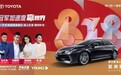 一汽丰田直播圆满收官，邀你同行“冠军”之路