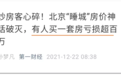 燕郊房价连跌4年多，有人弃房断供…