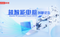 的卢深视受邀参加联想2021超智能电脑创新论坛 分享三维全栈技术