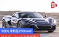 9秒内冲刺至250km/h 锐马克C_Two实测数据曝光