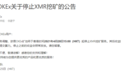 欧易OKEx发布重要公告，将停止XMR挖矿服务