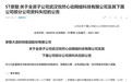 四年前近5亿收购的公司失控、董事长离职…ST摩登陷多事之秋