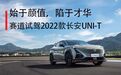 赛道试驾2022款长安UNI-T，始于颜值，陷于才华