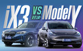 预算40万上下 特斯拉Model Y和宝马 iX3谁更香