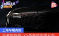 哈弗新旗舰-XY最新预告图发布 上海车展亮相