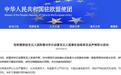 欧盟对外行动署发言人“关切”谢伦伯格案 中方驳斥