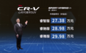 27.38万元—29.98万元！东风本田CR-V锐·混动e+正式上市
