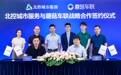 北控城市服务与蘑菇车联确立战略合作关系 共建新型智慧城市标杆