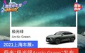 2021上海车展：蔚来“极光绿Arctic Green”正式发布