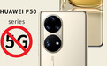 华为P50/Pro系列为何没有5G？残缺版麒麟9000背后真相在此