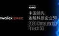 Airwallex空中云汇获选2020毕马威中国领先金融科技企业50强