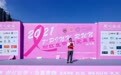 恒昌公益助力“粉红丝带·为爱奔跑” 志愿者部扬帆青岛