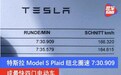 特斯拉Model S Plaid纽北圈速7:30.909 成最快四门电动车