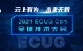ECUG Con 2021 聚势而来，邀您云上有为，共探无界未来