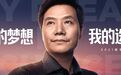 雷军回忆小米上市破发：很多媒体堵在门口 我们躲进了港交所杂物间