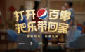 教科书级趣味年俗，“打开百事，把乐带回家”尽情释放情感共鸣