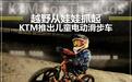 越野摩托冠军车手的摇篮 KTM推出儿童电动滑步车