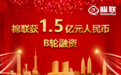 纺织数字化供应链服务平台棉联完成1.5亿元B轮融资