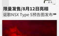 限量发售 8月12日亮相 讴歌NSX Type S预告图