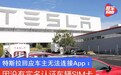 特斯拉：车主无法连接App 因没有实名认证车辆SIM卡