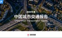 《2020年度中国城市交通报告》出炉 百度地图大数据聚焦停车、新能源等公众出行焦点