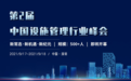 第二届中国设施管理行业峰会于9月17-18日在深圳举办
