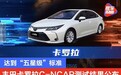 丰田卡罗拉C-NCAP碰撞测试结果公布 达到“五星级”标准