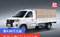东风小康C71/C72上市 售4.88万元起