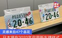 日本将在2022年启用新车牌样式 灵感来自47个县花