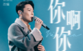 《为歌而赞》掀起音乐狂欢，张韶涵新歌《念念》回温经典式情歌风格 