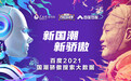 百度联合人民网研究院发布国潮骄傲搜索大数据报告，定义国潮3.0时代