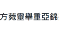 台湾举重运动员被要求检查腰带，绿媒却炒作是“大陆打压”