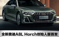 全新奥迪A8L Horch创始人版全球首发 车身加长/中国专属