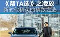 帮TA选，轻奢都市SUV凌放与新时代精英的“精致碰撞”