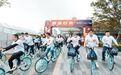 绿色低碳先行者！上海imp环球都会广场举办后滩首次环保骑行活动，引发全民热情