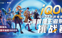 TT语音×iQOO，强强联合，掀起全民电竞巨浪