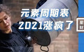 2021年，元素周期表涨价了