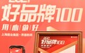 自嗨锅获界面新闻评为“2021【好品牌100】方便食品行业主榜品牌”