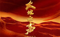 《大地之声》音乐会金秋将启 古典音乐嘉年华高燃来袭