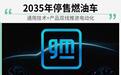 重注中国市场 通用2035年停售燃油车 加速电动化