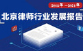 2018年至2021年北京律师行业发展报告