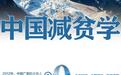 新华社国家高端智库向全球发布《中国减贫学》智库报告