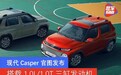 现代Casper官图发布 搭载1.0L/1.0T三缸发动机