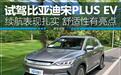 宋PLUS EV试驾：打败合资的不只续航，还有底盘质感？