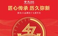 章光101 | 四十七年匠心传承，铸就品牌历久弥新