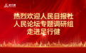 【聚焦】人民日报社人民论坛专题调研组走进足行健！
