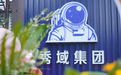 健康行业数字化改革领航者 秀域数字化、智能化转型成果获领导点赞认可