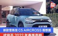 新款雪铁龙C5 AIRCROSS假想图 或将于2022年春季亮相