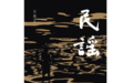《民谣》：回溯记忆深处，那些温柔伤感的故事
